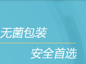 無菌包裝