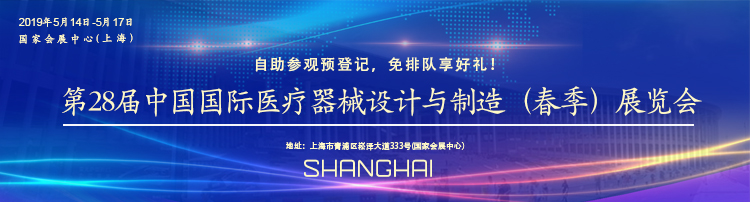 英碩包裝邀請(qǐng)您一起參加第28屆中國國際醫(yī)療器械設(shè)計(jì)與制造（春季）展覽會(huì)